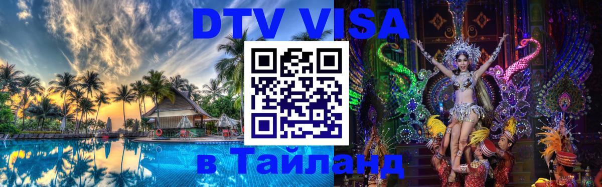 ДТВ VISA Тайланд для фрилансеров 