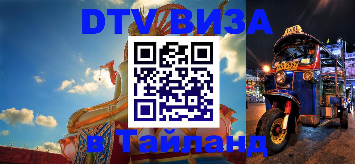 Оформить DTV визу в Тайланд 